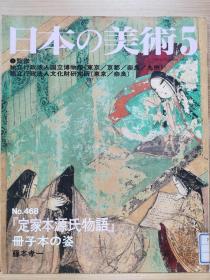 日本的美术  468   《定家本源氏物语》册子的姿