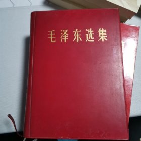 毛泽东选集（一卷本）