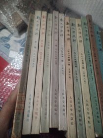 新文学史料 1978年1，1979年2.3.4.5，1980年1-4，1981年1-3，1982年1.4，1983年1-3，1984年1.2，1987年2共20本