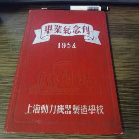 毕业纪念刊 1954年 上海动力机械制造学校 内有大量老照片