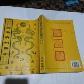 故宫珍本丛刊：云南府州县志《永北府志 弥勒州志 安南州志 蒙自县志 大理府志 共二册 存第2册》