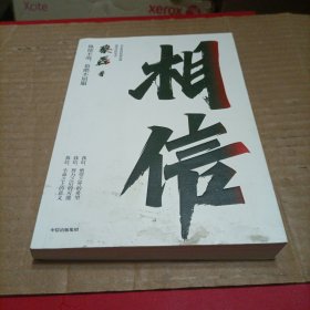 相信