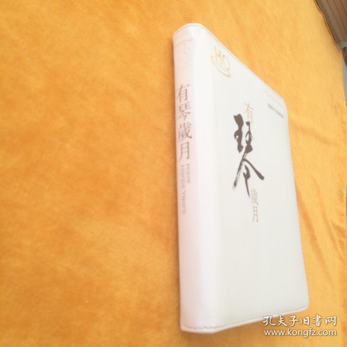 HQ有琴岁月（没有唱片）