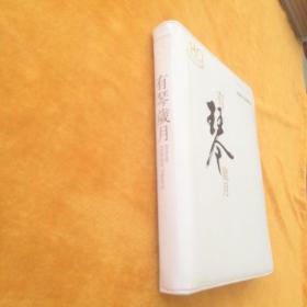 HQ有琴岁月（没有唱片）