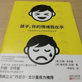 孩子，你的情绪我在乎为我亲爱的宝贝情绪管理训练