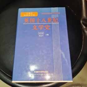 英国十八世纪文学史