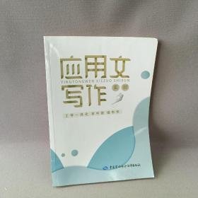 应用文写作9787516742341本社中国劳动社会保障1980-01