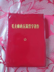 毛主席的五篇哲学著作（品相如图所示）