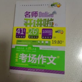 名师开讲啦--初中生考场作文
