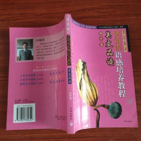 洪镇涛语感培养教程：美文品读（初中卷）9787801335654