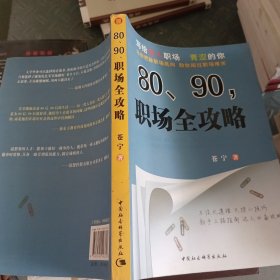 80、90，职场全攻略