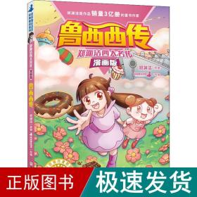 郑渊洁四大名传漫画版—鲁西西传