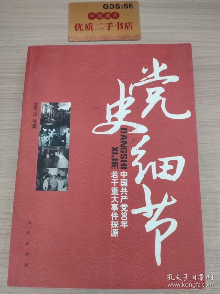 党史细节：中国共产党90年若干重大事件探源