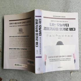 ECONOMY NEWS 
경제기사가이렇게쓸모있을줄이야
나는오늘부터경제기사를읽기로했다
박유연자음外文原版