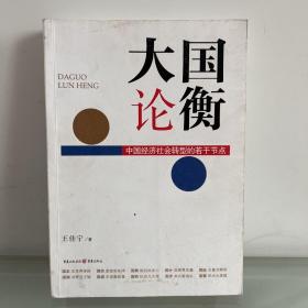 大国论衡——中国经济社会转型的若干节点