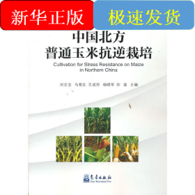中國北方普通玉米抗逆栽培