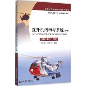 【正版二手】直升机结构与系统陈康第二版2版清华大学出版社9787302418566