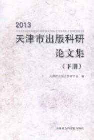 天津市出版科研论文集：2013