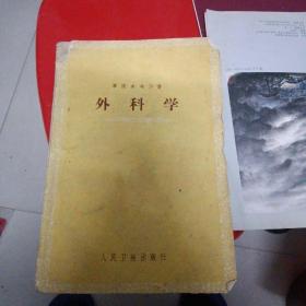 1959年1版3印《军医参考丛书:外科学》人民卫生出版社