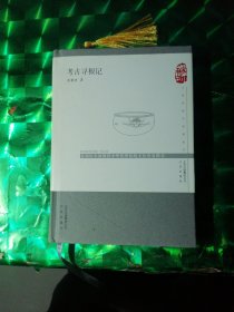 考古寻根记