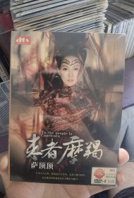 萨顶顶《来者摩羯》 全新未拆封 1DVD9碟 高品质DVD9碟 音质一流 绝版珍藏 画面清晰 播放流畅 收录的都是官方原版原画面原人原唱卡拉OK 原人原唱 八角尖尖 晃动无异响 是DVD歌碟醉好的版本了 已停产 已绝版 卖一张 少一张 所见即所得 诚信交易 做人做事诚信为本