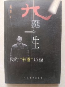 九死一生：我的“右派”历程