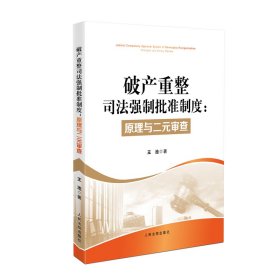 破产重整司法强制批准制度：原理与二元审查 王池 出版社