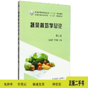 蔬菜栽培学总论 第三版9787109188082喻景权,王秀峰中国农业出