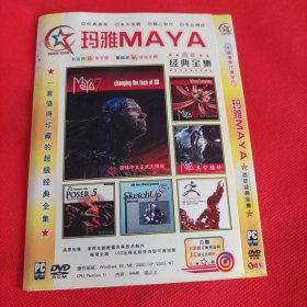 DVD-ROM单碟装 玛雅百年经典全集