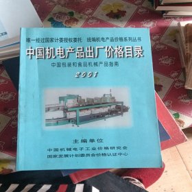 中国机电产品出厂价格目录2001】