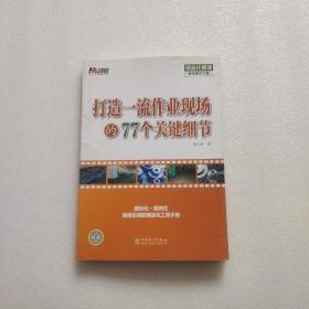 打造一流作业现场的77个关键细节