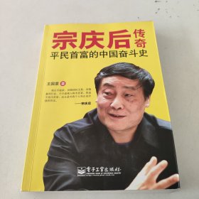 宗庆后传奇：平民首富的奋斗传奇