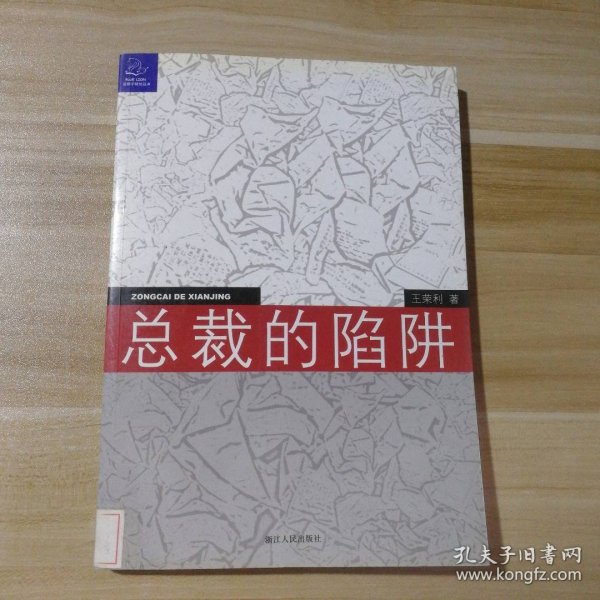 总裁的陷阱：律师给中国企业家的18个提示