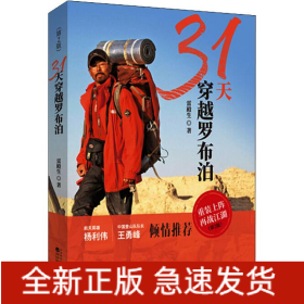 31天穿越罗布泊(第2版)