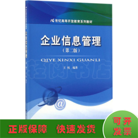 企业信息管理(第二版）（21世纪高等开放教育系列教材）