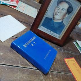 新药及急救药品知识简介，购书签名，最后一页有笔记