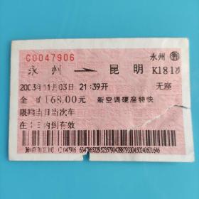 火车票。永州——昆明K181次