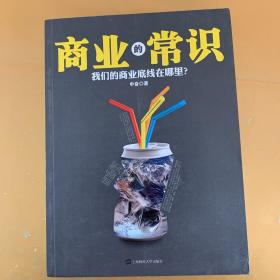 商业的常识：我们的商业底线在哪里？