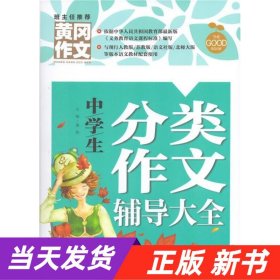 【当天发货】(双色)班主任推荐黄冈作文：中学生分类作文辅导大全