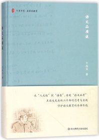 语文品质谈(精)/大夏书系