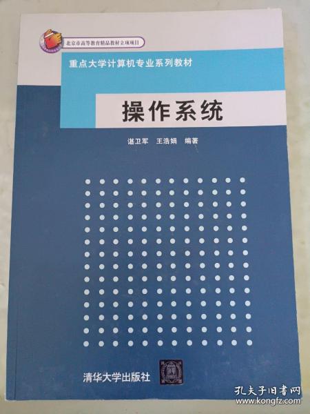 重点大学计算机专业系列教材：操作系统