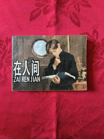 在人间 （王代）