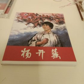 彩色连环画：杨开慧