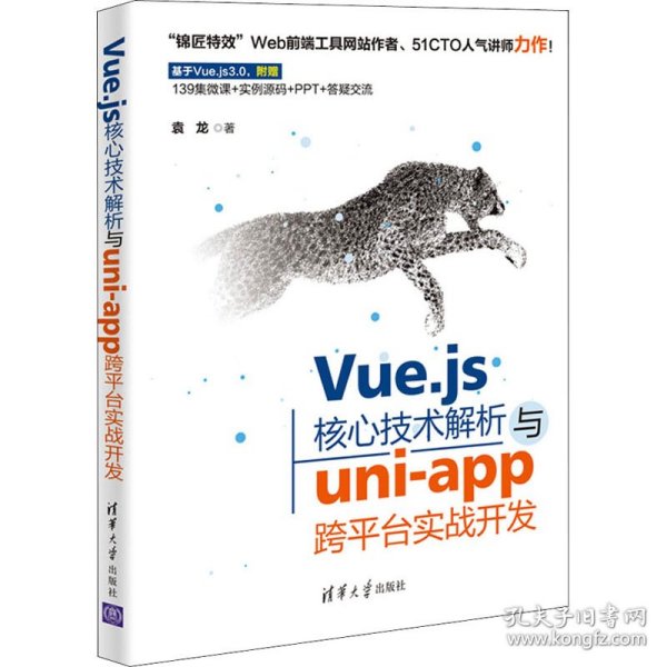 Vue.js核心技术解析与uni-app跨平台实战开发