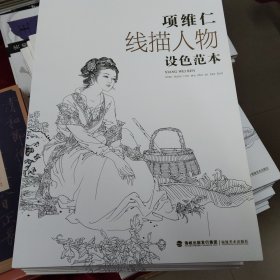 项维仁线描人物设色范本