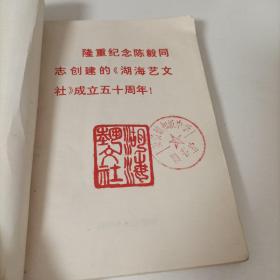 盐城市地方文学作品选（隆重纪念陈毅同志创建的《湖海艺文社》成立五十周年！）