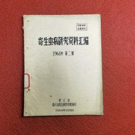 寄生虫病研究资料汇编 1964年 油印本 16开 （质量血吸虫病病例 治疗经验，看目录）