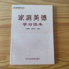 家庭美德学习读本