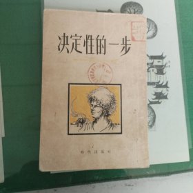 决定性的一步（1954年一版一印）（10箱右2）