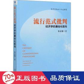 流行范式批判 经济学的庸俗化取向 经济理论、法规 朱富强